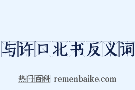 与许口北书反义词是什么意思的图片